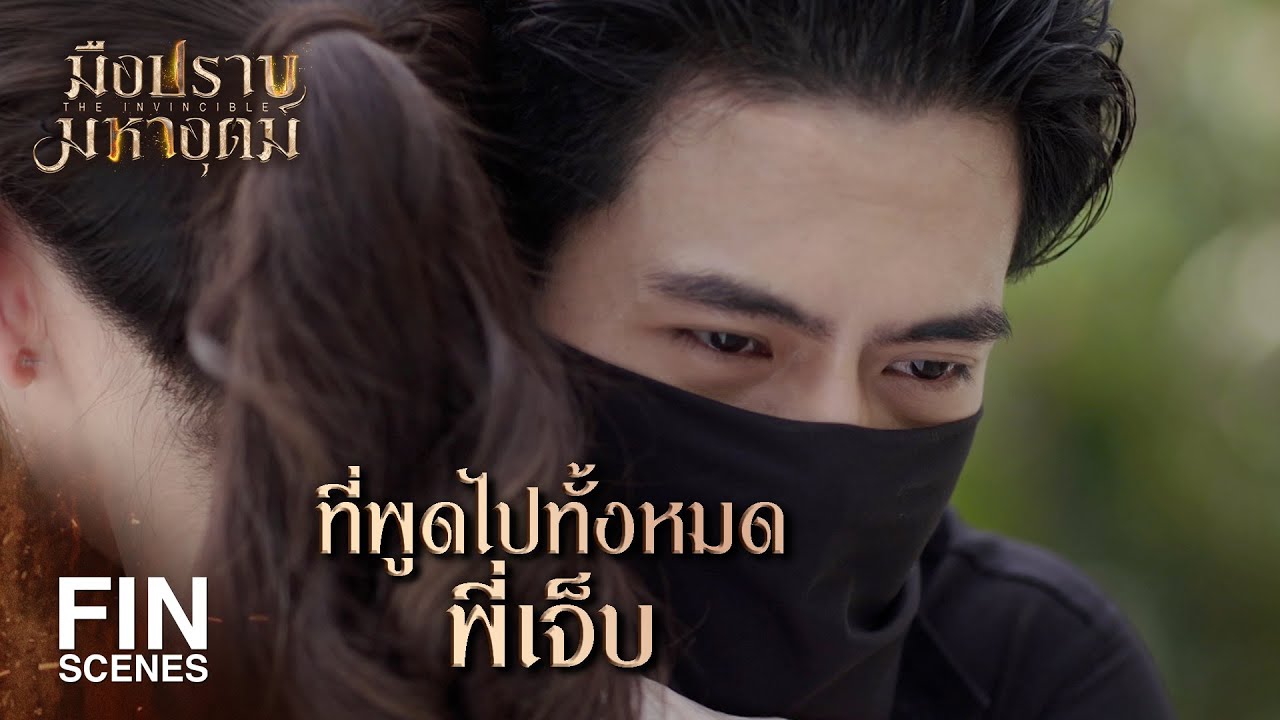 FIN | พี่จะเป็นแค่ไอ้เสือผาด ส่วนบุหลันก็เป็นแฟนของไอ้ผู้กอง | มือปราบมหาอุตม์ EP.10 | Ch3Thailand