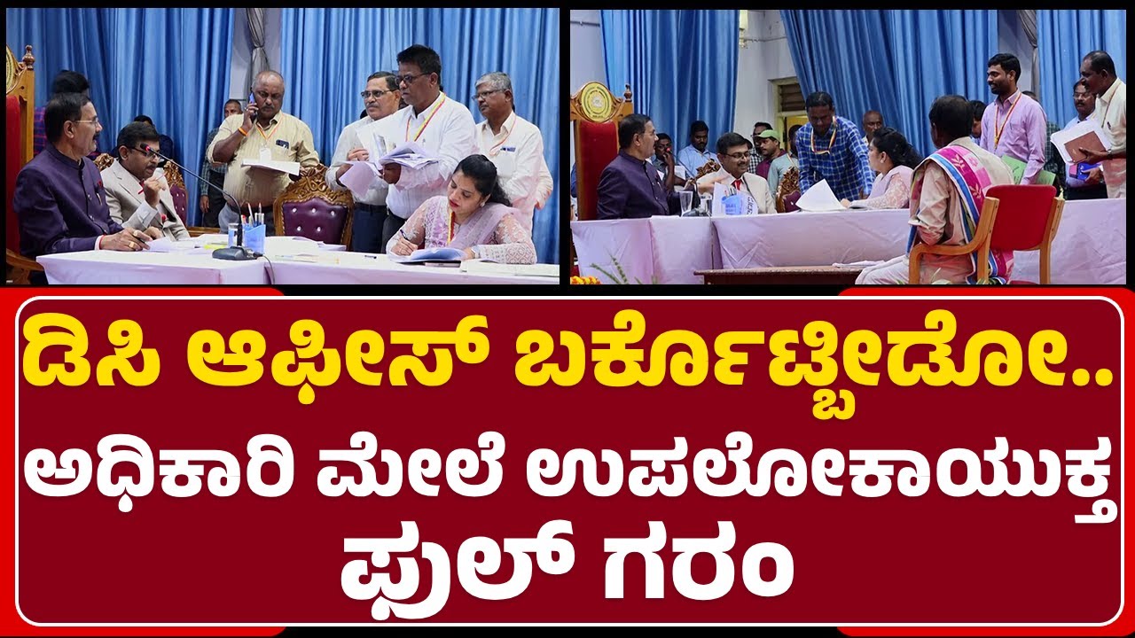 B Veerappa : DC Office ಬರ್ಕೊಟ್ಬೀಡೋ..ಅಧಿಕಾರಿ ಮೇಲೆ ಉಪಲೋಕಯುಕ್ತ ಗರಂ | Lokayukta | @NewsFirstRaichur