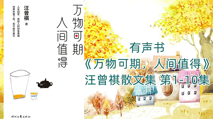 有声书《万物可期，人间值得》作者 汪曾祺 第1-10集 - 天天要闻