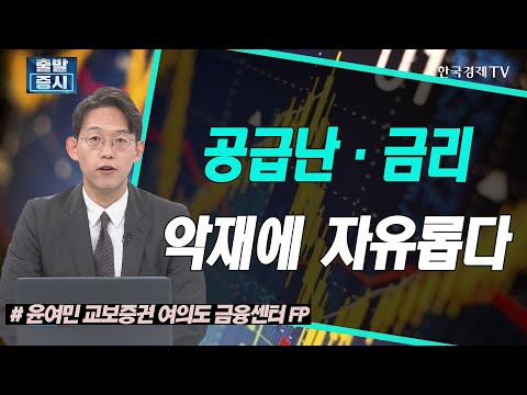 공급난,금리 악재에 자유로운 엔터주 / 에스엠, 에스엘, 롯데관광개발, 펄어비스, 카카오게임즈, <strong>OCI</strong>, ISC / 세컨드찬스 / 한국경제TV