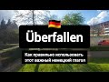 👍🇩🇪Разбираем важный немецкий глагол überfallen 