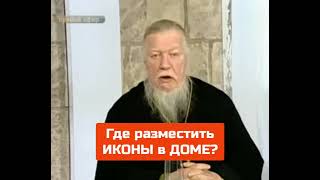 Прот. Димитрий Смирнов: Где Разместить Иконы В Доме⁉️