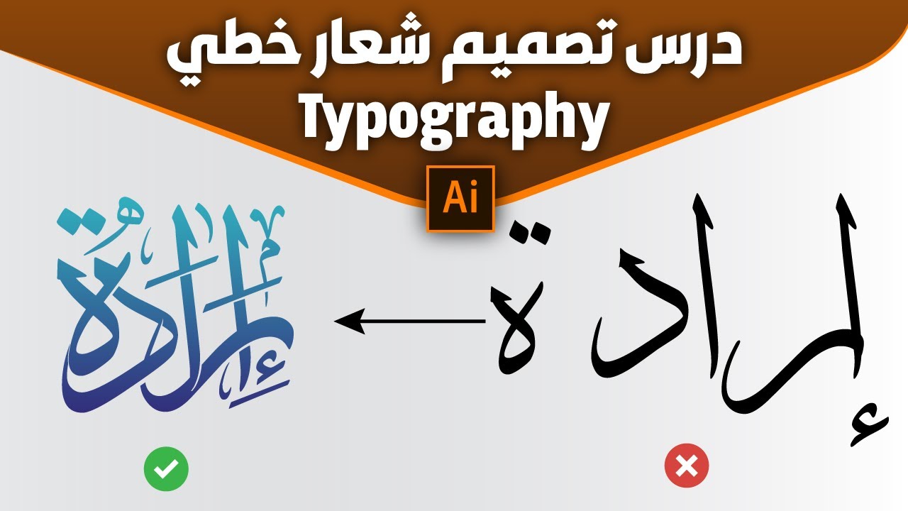 ILLUSTRATOR | درس تصميم شعار خطي Typography