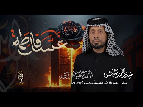 موشح غسل فاطمه احمد الفتلاوي هيئة الفاروق الاعظم شهادة الزهراء ع 1447 هـ
