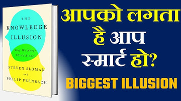 The Illusion of Knowledge | Mind-Blowing Truth About How We Think