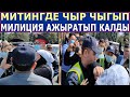 ЧАТАК БОЛДУ - МИТИНГДЕ ЧЫР ЧЫГЫП МИЛИЦИЯ АЖЫРАТЫП КАЛДЫ! 08.04.21!