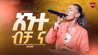 አንተ ብቻ ና || ዘማሪት ህሊና ዳዊት || Gospel Singer Helina Dawit @ARC