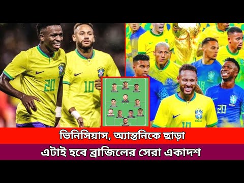 বলিভিয়ার বিপক্ষে এটাই হবে ব্রাজিলের সেরা একাদশ। Brazil probably xi vs bolivia. Brazil best eleven