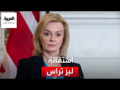 ليز تراس ٤٤ يوما تكفي لرئاسة وزراء بريطانيا