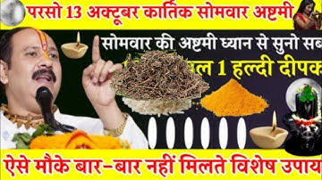 13 अक्टूबर 2025 अहोई अष्टमी व्रत के दिन तुलसी की सूखी लकड़ी वाला उपाय जरुर करे ||Pradeep Ji Mishra