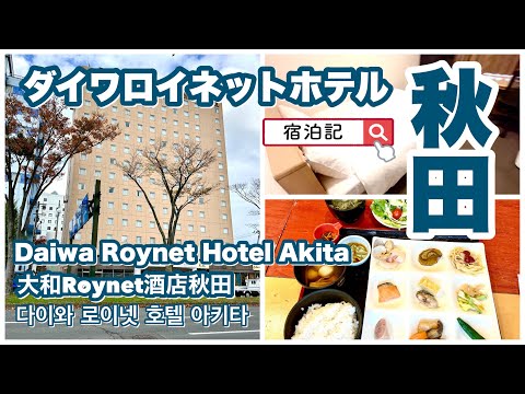 【ダイワロイネットホテル秋田】　Daiwa Roynet Hotel Akita  宿泊記　（客室・朝食レビュー）　＆秋田　飲み食べ歩き