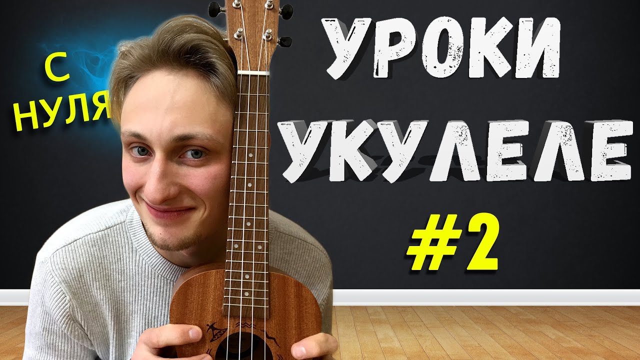 Лады на укулеле это