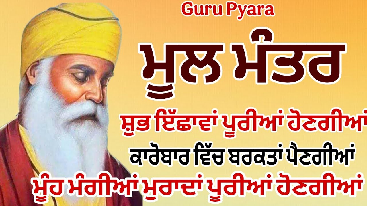 Mool Mantra ਕਿਰਤ ਕਮਾਈਆਂ ਚ ਵਾਧਾ ਹੋਵੇਗਾ ਘਰ ਵਿੱਚ ਲਾਓ ਇਹ ਪਾਠ| ਮੂਲ ਮੰਤਰ| Guru Pyara