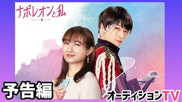 映画「ナポレオンと私」予告映像・6月29日に「アキバ＠movie」にてご紹介！