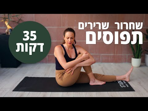 וִידֵאוֹ: איך לשחרר שרירים תפוסים?