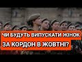 ЧИ БУДУТЬ ВИПУСКАТИ ЖІНОК ЗА КОРДОН В ЖОВТНІ?