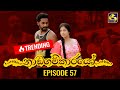 Nadagamkarayo Episode 57 ||''නාඩගම්කාරයෝ'' || 06th April 2021