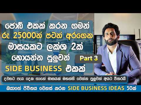 ජොබ් එකක් කරන කෙනෙක්ට රු 25,000න් පටන් ගන්න පුලුවන් බිස්නස් එකක් | Side Business Ideas Sinhala