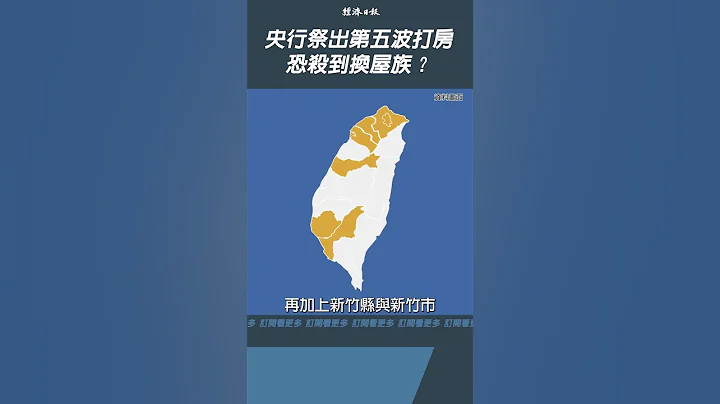 央行祭出第五波打房 恐殺到換屋族？ - 天天要聞