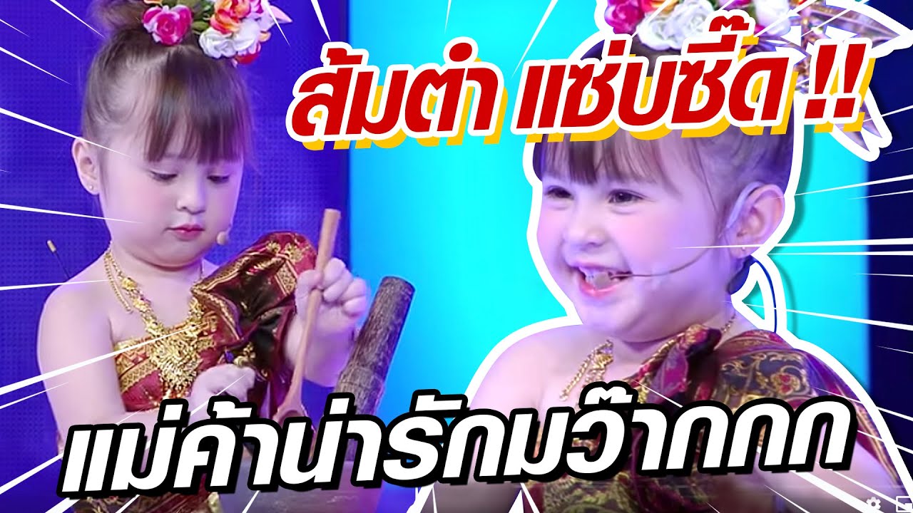ตำส้มตำสุดแซ่บ แม่ค้าส้มตำแสนน่าร๊ากกกก #น้องจัสมิน #Super10