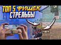 ПОЧЕМУ КИБЕРСПОРТСМЕНЫ В PUBG MOBILE ТАК КРУТО СТРЕЛЯЮТ | ТОП ФИШЕК ГРАМОТНОЙ СТРЕЛЬБЫ В ПУБГ МОБАЙЛ