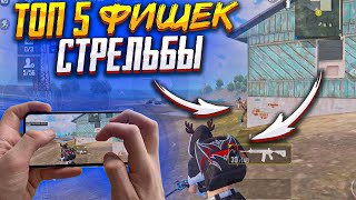 ТОП 5 НОВЫХ ФИШЕК КАК ВЗЯТЬ ЗАВОЕВАТЕЛЯ В PUBG MOBILE 2021