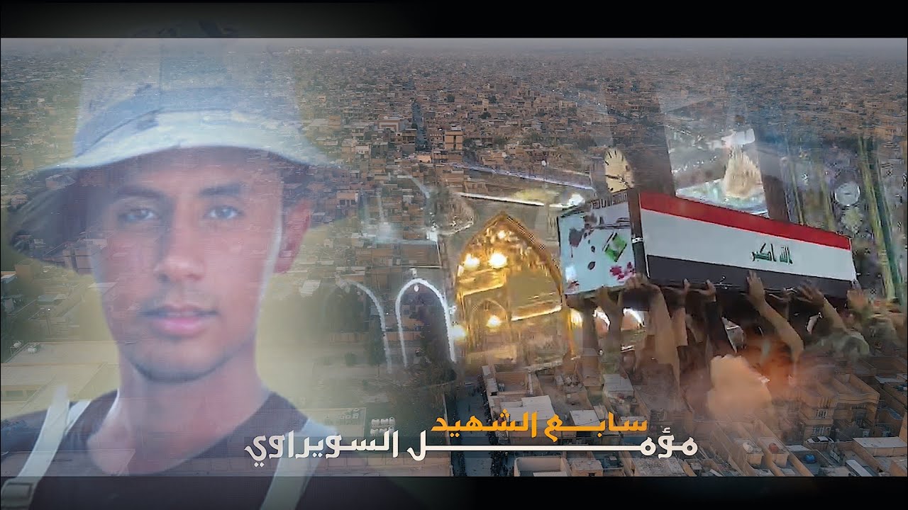 سابع الشهيد مؤمل اديب ثجيل السويراوي (ملح السرايا) بحضور الناعي حيدر الربيعي والشاعر علي مطشر