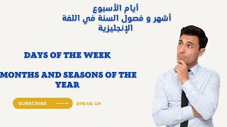 ايام الاسبوع في اللغة الانجليزية و اشهر و فصول السنةdays of the week  manths and seasons of the year