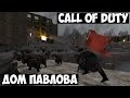 Call Of Duty № 8 | Дом Павлова