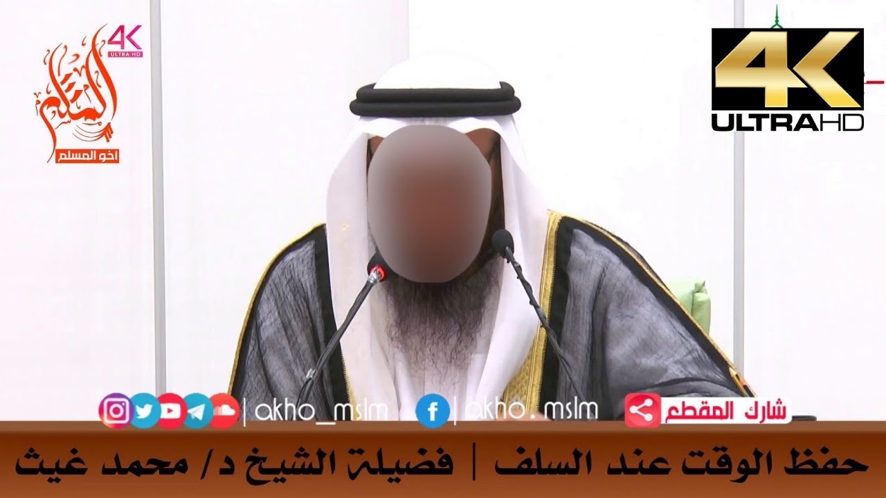 حفظ الوقت عند السلف - الشيخ محمد بن غيث غيث