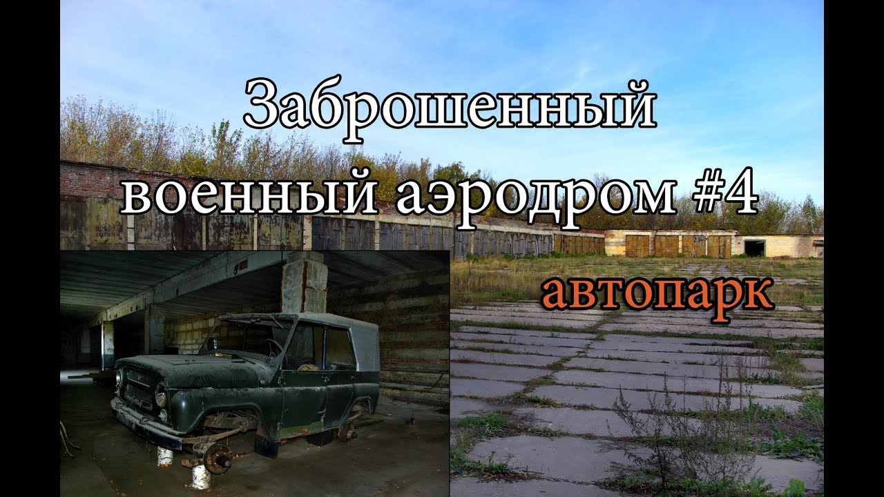 Заброшенный Моршанский военный аэродром #4. Автопарк | Дважды поймала охрана
