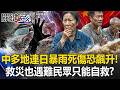 中國多地連日暴雨「死傷恐飆升」!? 救災皮卡、小艇也遇難民眾只能自救!?【關鍵時刻】張炤和 姚惠珍 吳政峰