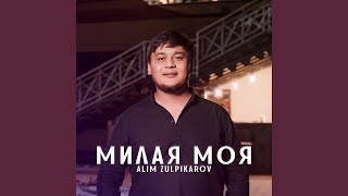 Милая моя - Alim Zulpikarov