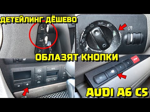 AUDI A6C5 ОБЛАЗЯТ КНОПКИ ДЕТЕЙЛИНГ АУДИ А6 С5 СВОИМИ РУКАМИ