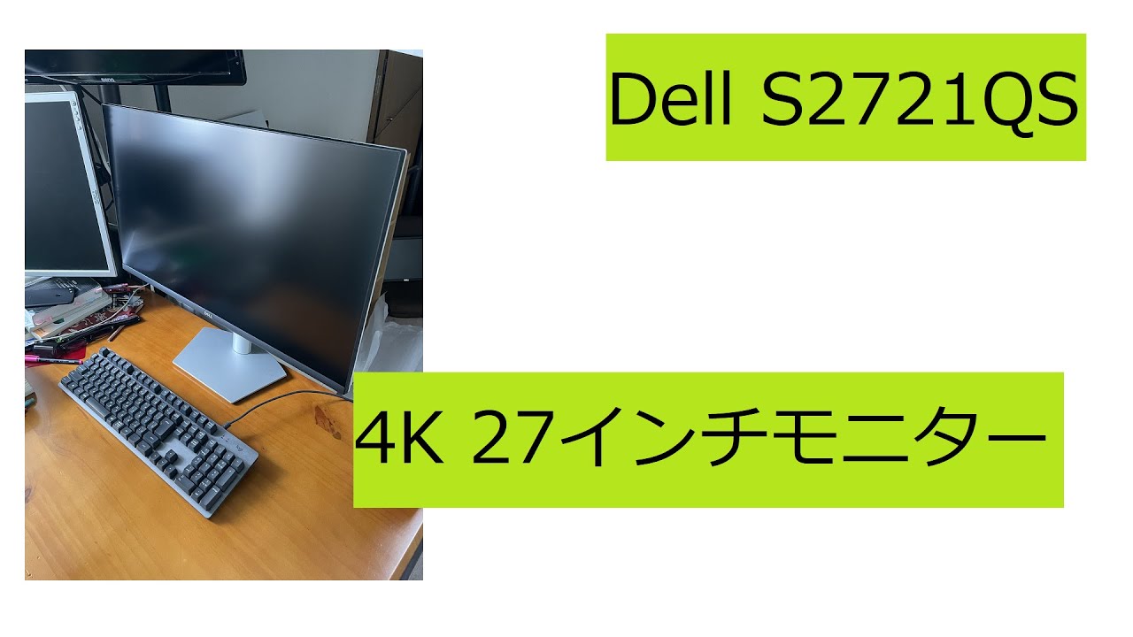 【4K 27インチ】Dell S2721QSを徹底レビュー！【初4Kモニター】