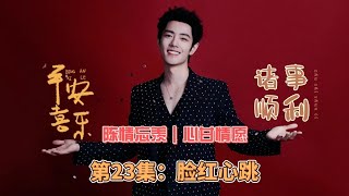 陈情忘羡｜心甘情愿，第23集：脸红心跳。