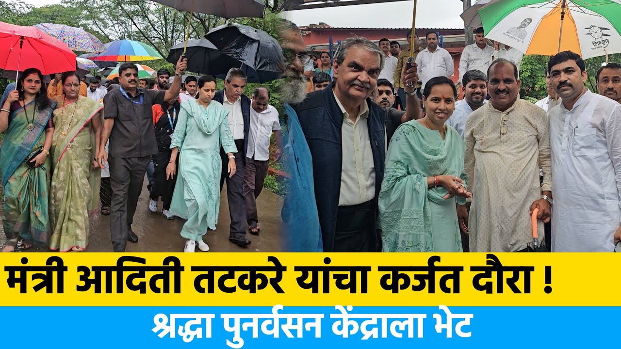 मंत्री आदिती तटकरे यांचा कर्जत दौरा ! | Aditi Tatkare Visit Shraddha Foundation Karjat