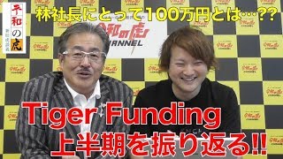 【平和の虎#020［林社長④］】林社長と上半期を振り返る！今の100万円の価値は〇〇円!?