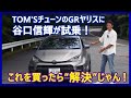 谷口信輝の新車試乗――TOM'S GRヤリス編