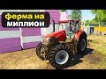 🚜ФЕРМА на МИЛЛИОН - ОСВАИВАЕМ РЕЙВЕНПОРТ! Farming Simulator 19