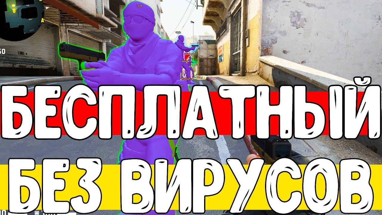 🔴ЛУЧШИЙ БЕСПЛАТНЫЙ ЧИТ ДЛЯ CS:GO 2019 | 100% БЕЗ БАНА И ВИРУСОВ | WH, ESP, BHOP, AIM LEGIT🔴