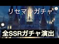 ディズニー ツイステッドワンダーランド　SSRガチャ演出　全キャラ