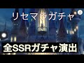 ディズニー ツイステッドワンダーランド　SSRガチャ演出　全キャラ