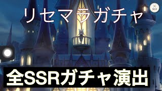 ディズニー ツイステッドワンダーランド　SSRガチャ演出　全キャラ