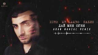 Xcho, Mr Lambo, Пабло - Дай Мне Огня ( Adam Maniac Remix )