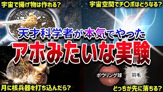 【変態の本気】天才が本当に気になったからやってみたチョット変わった宇宙の実験【ゆっくり解説】