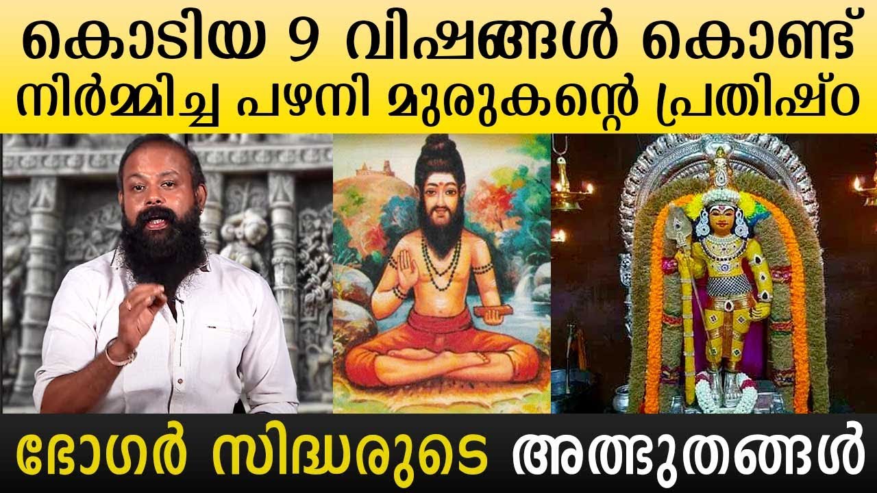 Palani Murugan idol made of 9 deadly poisons - Miracles of Bhogar ...