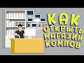 КАК ОТКРЫТЬ МАГАЗИН КОМПОВ ( King of Retail )