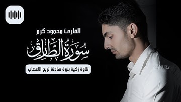 تلاوة زكية بنبرة هادئة تريح الاعصاب | سورة الطارق | القارئ محمود كرم