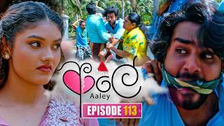 Aaley (ආලේ) | Episode 113 | 09th April 2026 | Sirasa TV
